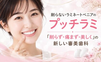 削らないラミネートベニアのプッチラミ｜「削らず・痛まず・美しく」の新しい審美歯科