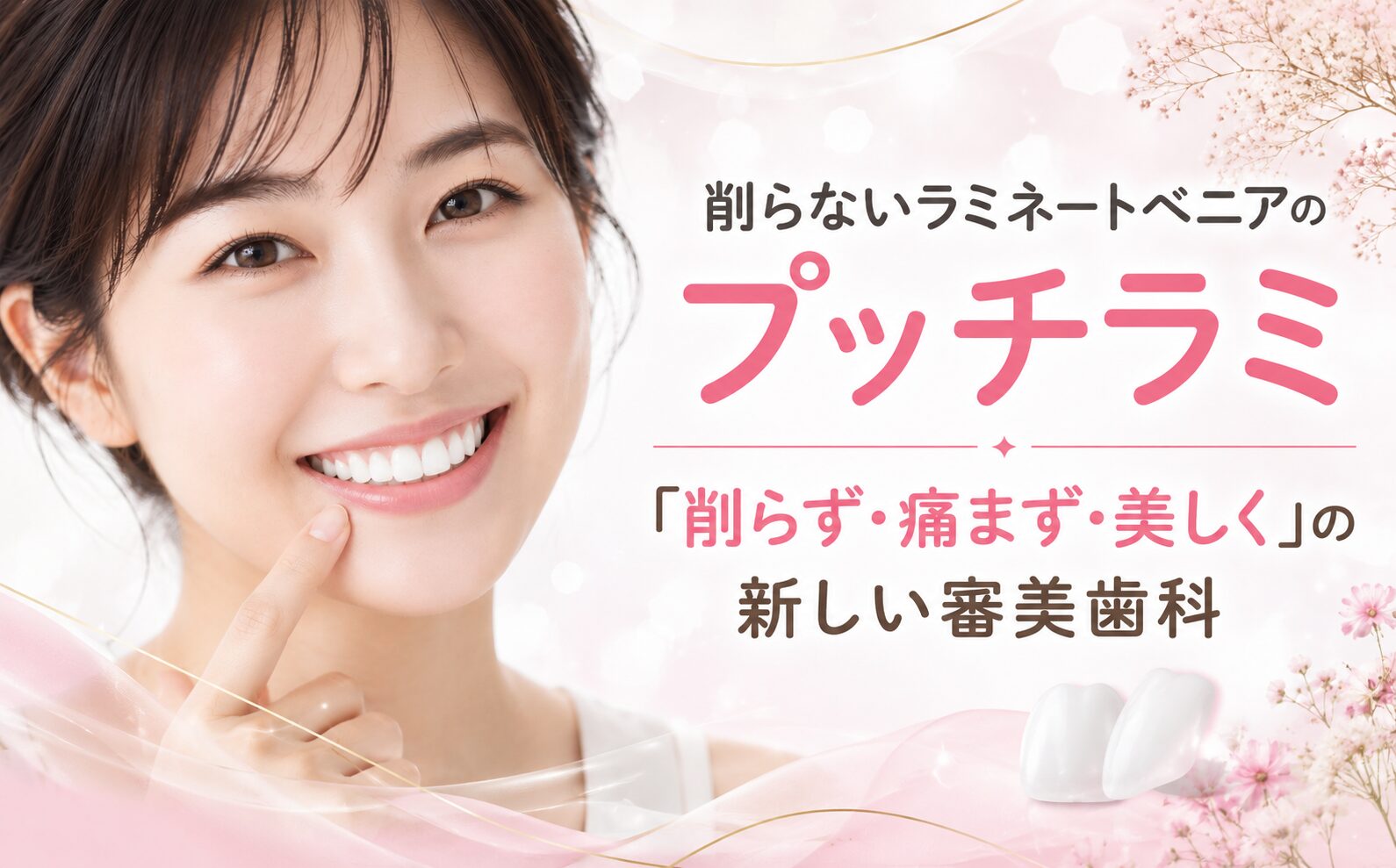 削らないラミネートベニアのプッチラミ｜「削らず・痛まず・美しく」の