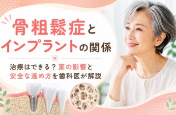 骨粗鬆症とインプラントの関係｜薬の影響と安全な進め方を解説