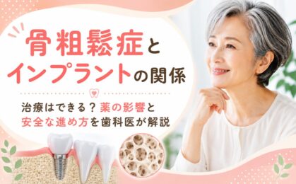 骨粗鬆症とインプラントの関係｜薬の影響と安全な進め方を解説