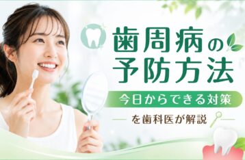 歯周病の予防方法｜今日からできる対策を歯科医が解説