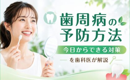 歯周病の予防方法｜今日からできる対策を歯科医が解説