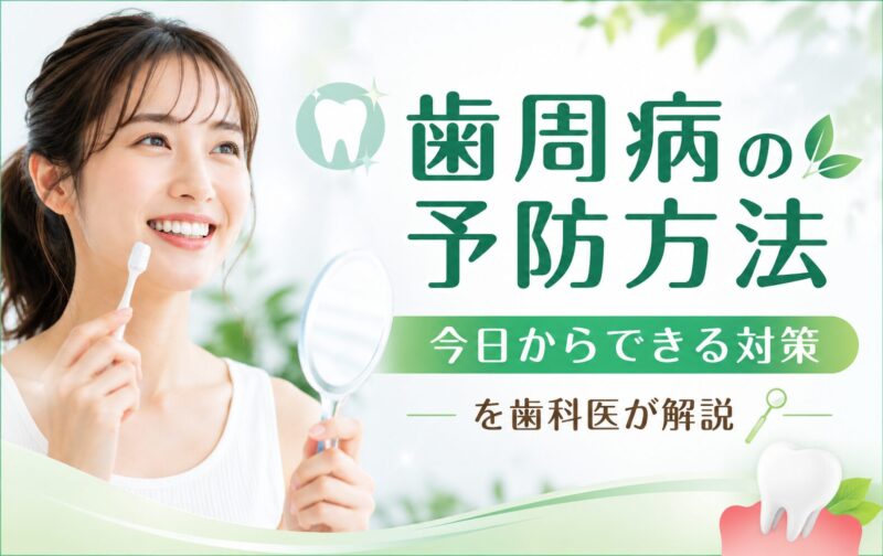 歯周病の予防方法｜今日からできる対策を歯科医が解説