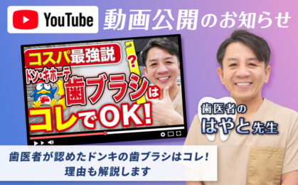 【YouTube動画】歯医者が認めたドンキの歯ブラシはコレ！理由も解説します