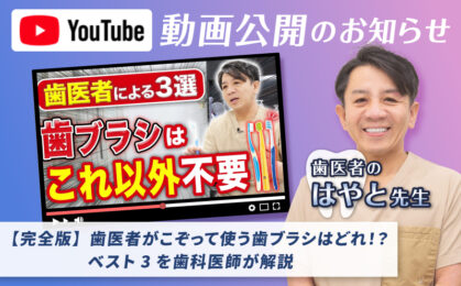【YouTube動画】【完全版】歯医者がこぞって使う歯ブラシはどれ！？ベスト3を歯科医師が解説