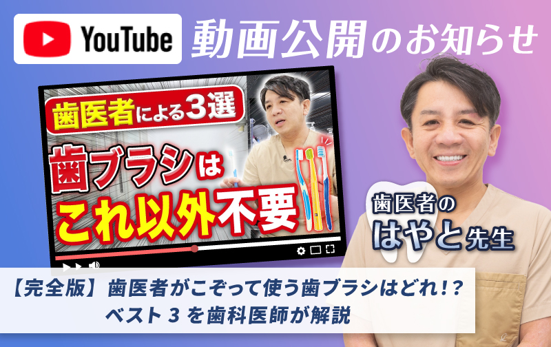 【YouTube動画】【完全版】歯医者がこぞって使う歯ブラシはどれ！？ベスト3を歯科医師が解説