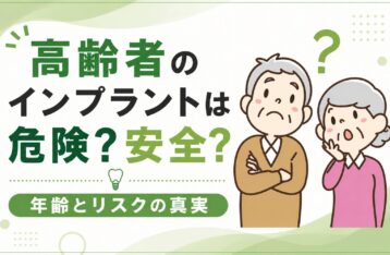 高齢者のインプラントは危険？安全？年齢とリスクの真実