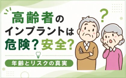高齢者のインプラントは危険？安全？年齢とリスクの真実