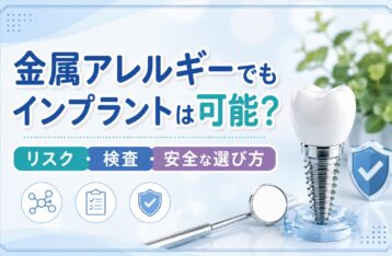 金属アレルギーでもインプラントは可能？リスク・検査・安全な選び方