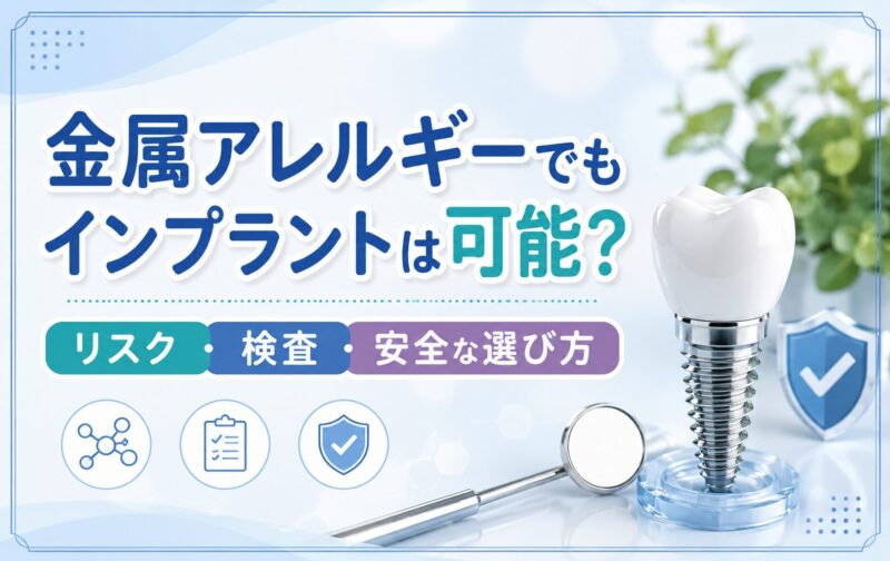 金属アレルギーでもインプラントは可能？リスク・検査・安全な選び方