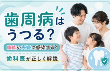 歯周病はうつる？家族・夫婦・子どもへの感染リスクと予防法