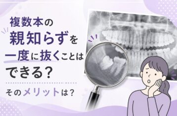 複数本の親知らずを一度に抜くことはできる？そのメリットは？