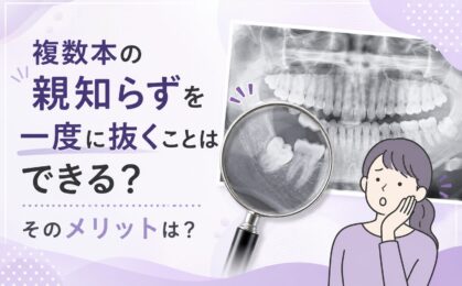 複数本の親知らずを一度に抜くことはできる？そのメリットは？