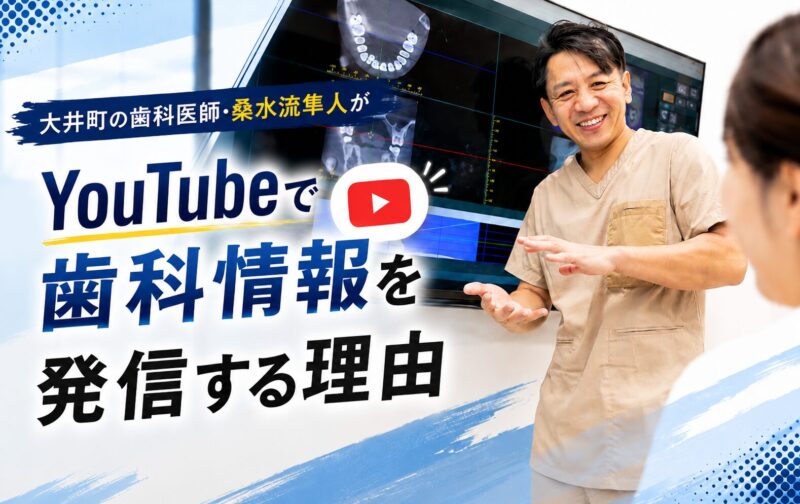 大井町の歯科医師・桑水流隼人がYouTubeで歯科情報を発信する理由