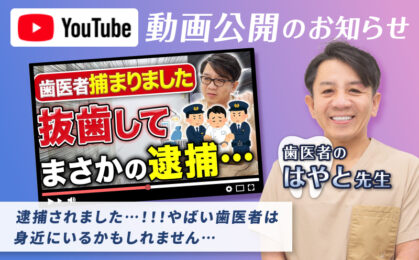 【YouTube】歯科医師が実際の事件について解説