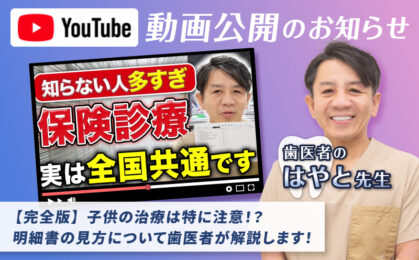【YouTube】歯医者のはやと先生 新着動画を公開しました