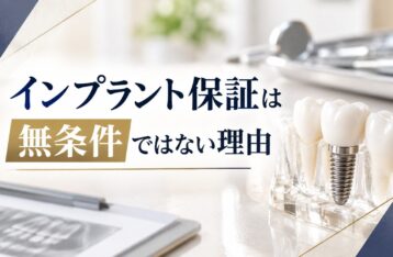 インプラント保証は無条件ではない理由