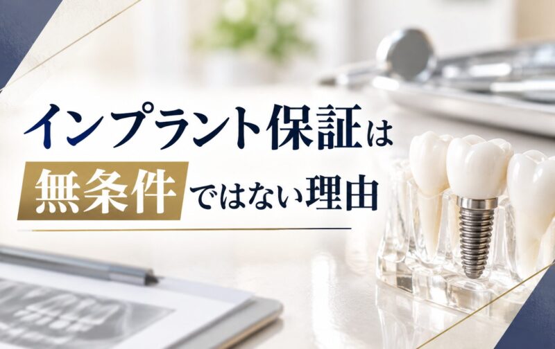 インプラント保証は無条件ではない理由